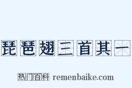琵琶翅三首其一是什么意思的图片